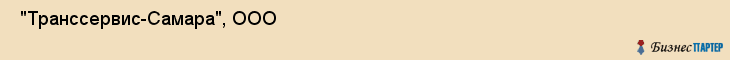  "Транссервис-Самара", ООО , Самара