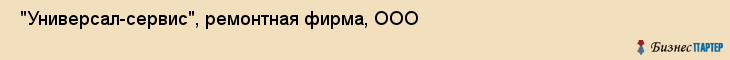  "Универсал-сервис", ремонтная фирма, ООО , Самара