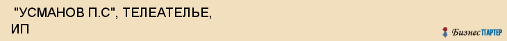  "УСМАНОВ П.С", ТЕЛЕАТЕЛЬЕ, ИП , Самара