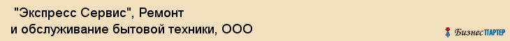  "Экспресс Сервис", Ремонт и обслуживание бытовой техники, ООО , Самара