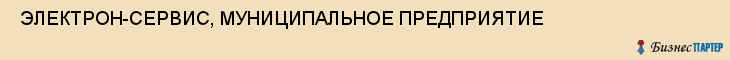 ЭЛЕКТРОН-СЕРВИС, МУНИЦИПАЛЬНОЕ ПРЕДПРИЯТИЕ , Самара