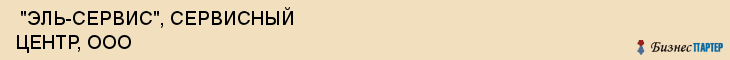  "ЭЛЬ-СЕРВИС", СЕРВИСНЫЙ ЦЕНТР, ООО , Самара