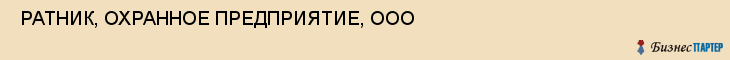  РАТНИК, ОХРАННОЕ ПРЕДПРИЯТИЕ, ООО , Самара