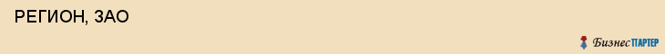  РЕГИОН, ЗАО , Самара