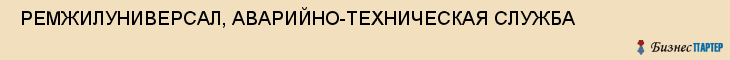  РЕМЖИЛУНИВЕРСАЛ, АВАРИЙНО-ТЕХНИЧЕСКАЯ СЛУЖБА , Самара