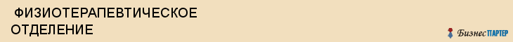  ФИЗИОТЕРАПЕВТИЧЕСКОЕ ОТДЕЛЕНИЕ , Самара