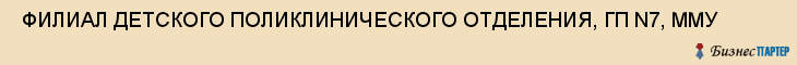  ФИЛИАЛ ДЕТСКОГО ПОЛИКЛИНИЧЕСКОГО ОТДЕЛЕНИЯ, ГП N7, ММУ , Самара