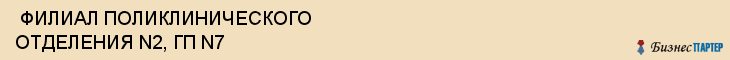  ФИЛИАЛ ПОЛИКЛИНИЧЕСКОГО ОТДЕЛЕНИЯ N2, ГП N7 , Самара