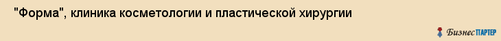  "Форма", клиника косметологии и пластической хирургии , Самара