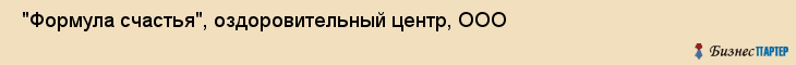  "Формула счастья", оздоровительный центр, ООО , Самара