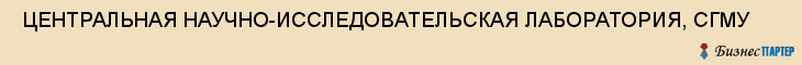  ЦЕНТРАЛЬНАЯ НАУЧНО-ИССЛЕДОВАТЕЛЬСКАЯ ЛАБОРАТОРИЯ, СГМУ , Самара