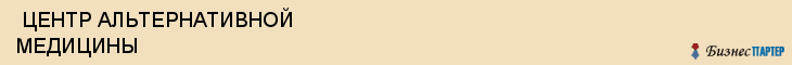 ЦЕНТР АЛЬТЕРНАТИВНОЙ МЕДИЦИНЫ , Самара