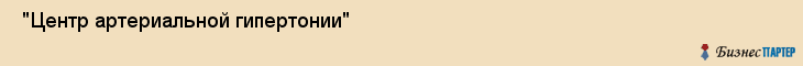  "Центр артериальной гипертонии" , Самара