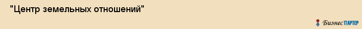  "Центр земельных отношений" , Самара