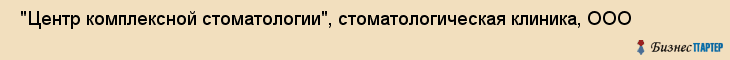  "Центр комплексной стоматологии", стоматологическая клиника, ООО , Самара