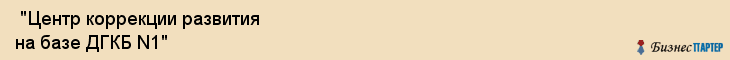  "Центр коррекции развития на базе ДГКБ N1" , Самара