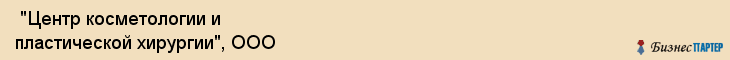  "Центр косметологии и пластической хирургии", ООО , Самара