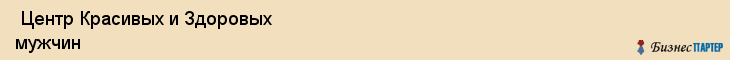  Центр Красивых и Здоровых мужчин , Самара