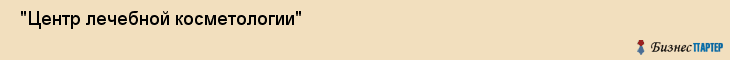  "Центр лечебной косметологии" , Самара