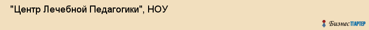  "Центр Лечебной Педагогики", НОУ , Самара
