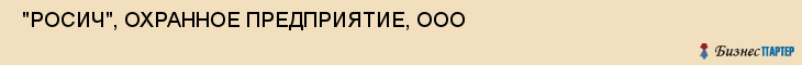  "РОСИЧ", ОХРАННОЕ ПРЕДПРИЯТИЕ, ООО , Самара
