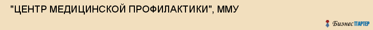  "ЦЕНТР МЕДИЦИНСКОЙ ПРОФИЛАКТИКИ", ММУ , Самара
