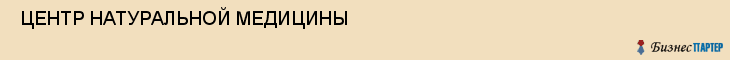  ЦЕНТР НАТУРАЛЬНОЙ МЕДИЦИНЫ , Самара
