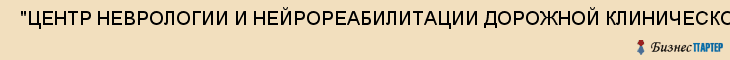  "ЦЕНТР НЕВРОЛОГИИ И НЕЙРОРЕАБИЛИТАЦИИ ДОРОЖНОЙ КЛИНИЧЕСКОЙ БОЛЬНИЦЫ СТ.САМАРА" , Самара