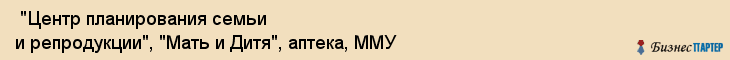  "Центр планирования семьи и репродукции", "Мать и Дитя", аптека, ММУ , Самара