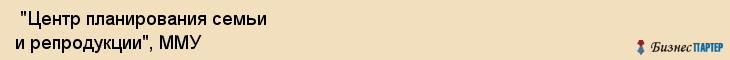  "Центр планирования семьи и репродукции", ММУ , Самара