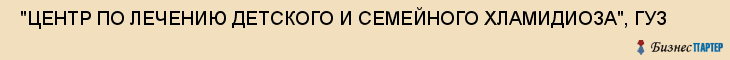  "ЦЕНТР ПО ЛЕЧЕНИЮ ДЕТСКОГО И СЕМЕЙНОГО ХЛАМИДИОЗА", ГУЗ , Самара