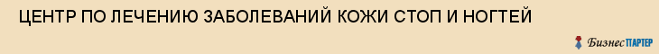  ЦЕНТР ПО ЛЕЧЕНИЮ ЗАБОЛЕВАНИЙ КОЖИ СТОП И НОГТЕЙ , Самара