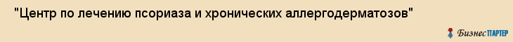  "Центр по лечению псориаза и хронических аллергодерматозов" , Самара