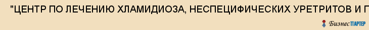  "ЦЕНТР ПО ЛЕЧЕНИЮ ХЛАМИДИОЗА, НЕСПЕЦИФИЧЕСКИХ УРЕТРИТОВ И ПРОСТАТИТОВ", ГУЗ , Самара