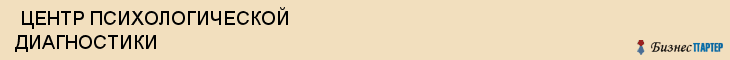  ЦЕНТР ПСИХОЛОГИЧЕСКОЙ ДИАГНОСТИКИ , Самара