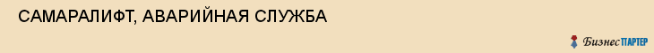  СAMАРАЛИФТ, АВАРИЙНАЯ СЛУЖБА , Самара