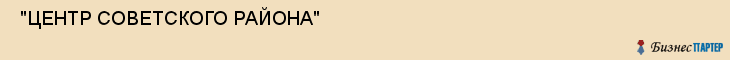  "ЦЕНТР СОВЕТСКОГО РАЙОНА" , Самара