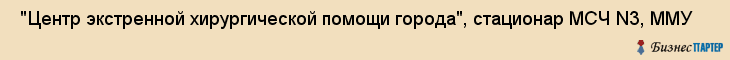  "Центр экстренной хирургической помощи города", стационар МСЧ N3, ММУ , Самара
