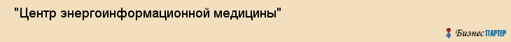 "Центр энергоинформационной медицины" , Самара