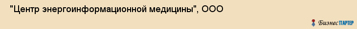  "Центр энергоинформационной медицины", ООО , Самара