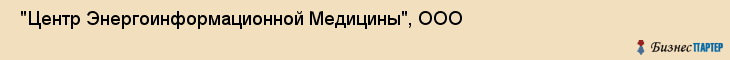  "Центр Энергоинформационной Медицины", ООО , Самара