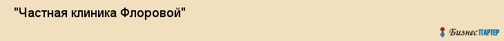  "Частная клиника Флоровой" , Самара