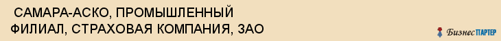  САМАРА-АСКО, ПРОМЫШЛЕННЫЙ ФИЛИАЛ, СТРАХОВАЯ КОМПАНИЯ, ЗАО , Самара