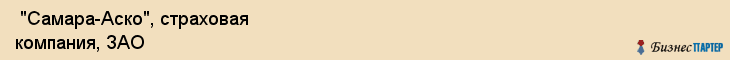  "Самара-Аско", страховая компания, ЗАО , Самара