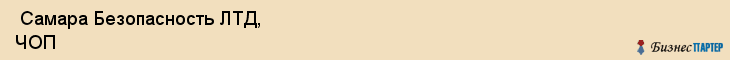  Самара Безопасность ЛТД, ЧОП , Самара