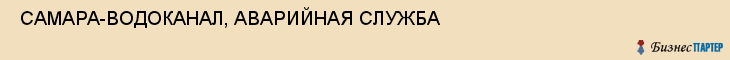  САМАРА-ВОДОКАНАЛ, АВАРИЙНАЯ СЛУЖБА , Самара