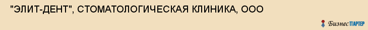  "ЭЛИТ-ДЕНТ", СТОМАТОЛОГИЧЕСКАЯ КЛИНИКА, ООО , Самара