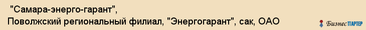  "Самара-энерго-гарант", Поволжский региональный филиал, "Энергогарант", сак, ОАО , Самара