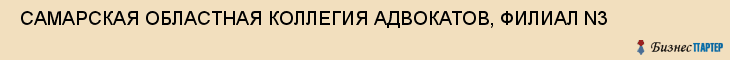  САМАРСКАЯ ОБЛАСТНАЯ КОЛЛЕГИЯ АДВОКАТОВ, ФИЛИАЛ N3 , Самара
