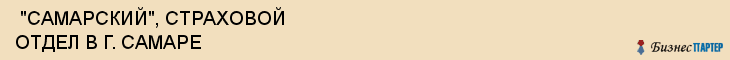  "САМАРСКИЙ", СТРАХОВОЙ ОТДЕЛ В Г. САМАРЕ , Самара